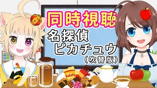 名探偵ピカチュウ ～華麗なるモーニングルーティン～ 同時視聴