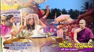 Katina Anusas /කඨින අනුසස් Thorapitiye Sarana Himi ( 0714010232 )