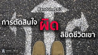 Random 163 การตัดสินใจผิดลิขิต ชีวิตเขา