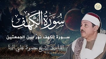 سورة الكهف كاملة من أروع ما جود الشيخ محمود علي البنا 