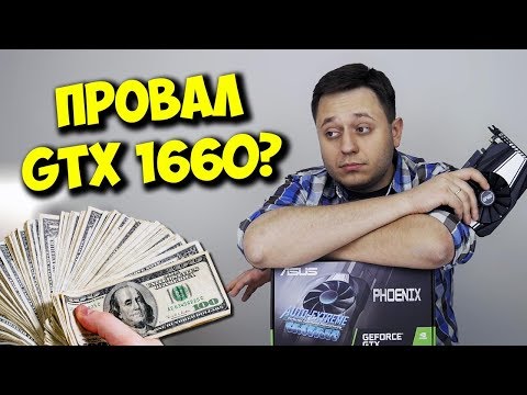 ОБЗОР И ТЕСТЫ NVIDIA GTX 1660! / СТОИТ ЛИ ОНА ЭТОЙ ЦЕНЫ?