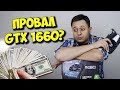 ОБЗОР И ТЕСТЫ NVIDIA GTX 1660! / СТОИТ ЛИ ОНА ЭТОЙ ЦЕНЫ?