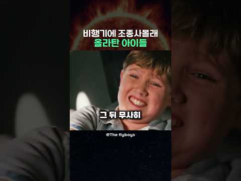 비행기에 조종사몰래 올라탄 아이들 thumbnail