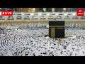 Makkah Live مكة مباشر الحرم المكي مباشر قناة القران الكريم السعودية مباشر مكه المكرمه