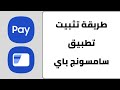 طريقة تثبيت تطبيق سامسونج باي تثبيت محفظة سامسونج Samsung Pay طريقة تثبيت تطبيق سامسونج باي تثبيت محفظة سامسونج Samsung Pay