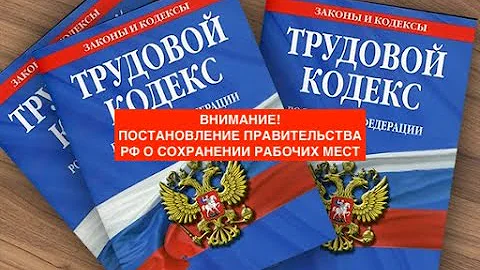 ВНИМАНИЕ!      ПОСТАНОВЛЕНИЕ ПРАВИТЕЛЬСТВА РФ О СОХРАНЕНИИ РАБОЧИХ МЕСТ ДЛЯ МОБИЛИЗОВАННЫХ
