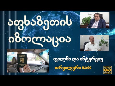 ფილმი \"აფხაზეთის იზოლაცია\"  და ინტერვიუ ლაშა დარსალიასთან - ანონსი  - სტუდია რე