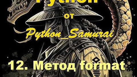 #12. Метод format | Python от Python Samurai