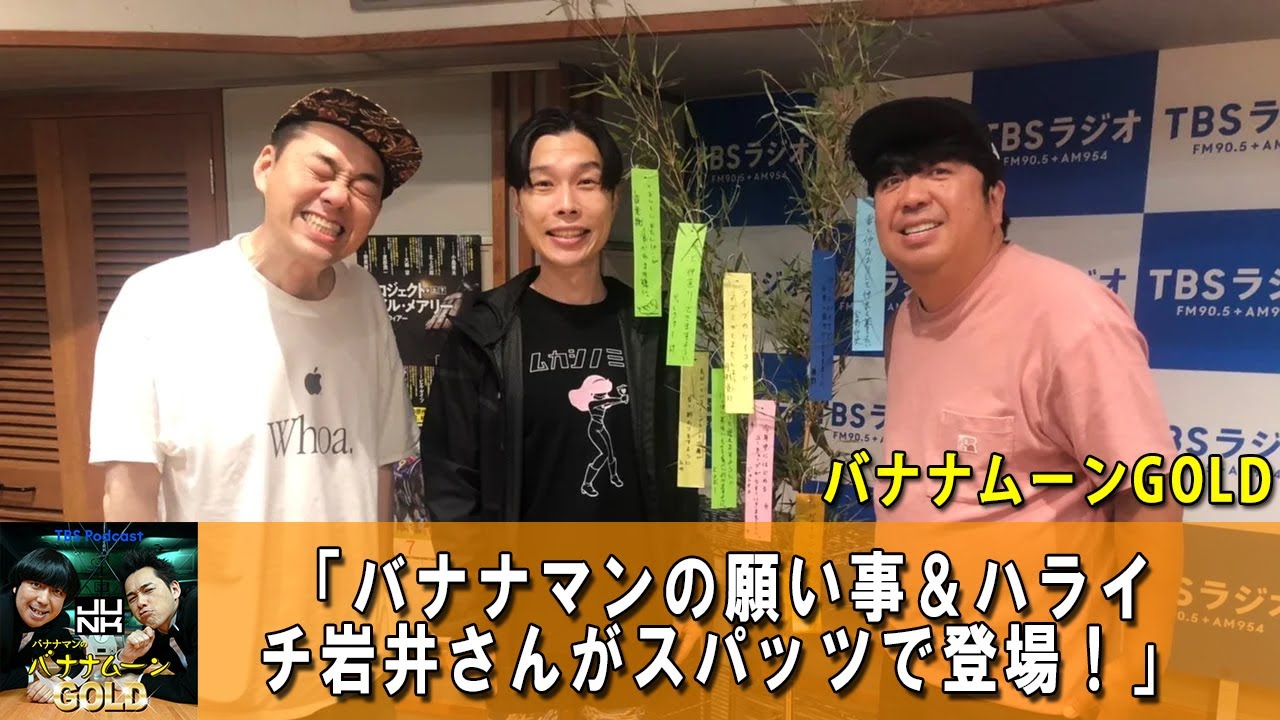 バナナマンのバナナムーンGOLD 🔴 バナナマンの七夕のお願いは？そして・・・ハライチ岩井さんがスタジオに！！！【バナナマン ラジオ】【アフタートーク】 【日村勇紀 x 設楽統】