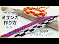 【ミサンガ】矢羽模様ミサンガの作り方🔰V字ミサンガ応用で簡単/fletching friendship bracelet/