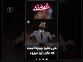 SHORTS 03 هی هنوز چوچه است که عقدر تیز میرود Funny Shorts Shortvideo Short