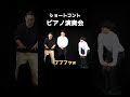 ピアノ演奏会 #えびしゃ #お笑い #ショートコント