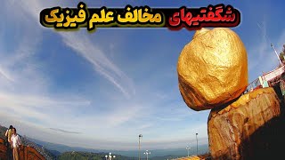 آثار باستانی اسرارآمیزی که از قوانین علم فیزیک سرپیچی میکنند