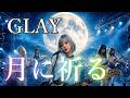 GLAY/月に祈る 女性ボーカルでカバーしてみた！ai cover songs japanese 🎤Vocal/Reina