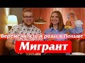 О беременности, родах в Польше и соцвыплатах на детей. Из России в Польшу. Проект Мигрант