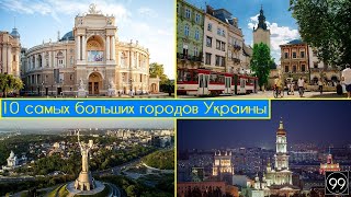 10 Самых больших городов Украины