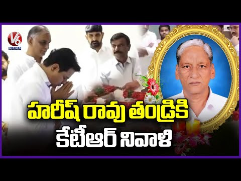 KTR Pays Tribute To Harish Rao Father Satyanarayana | V6 News - V6NEWSTELUGU