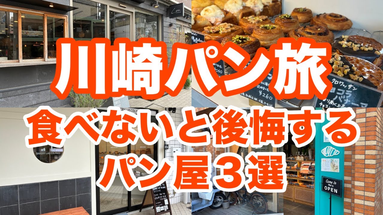 駅から10分圏内！パンマニアも溺愛する美味しさがレベチなパン屋を巡ってみた！
