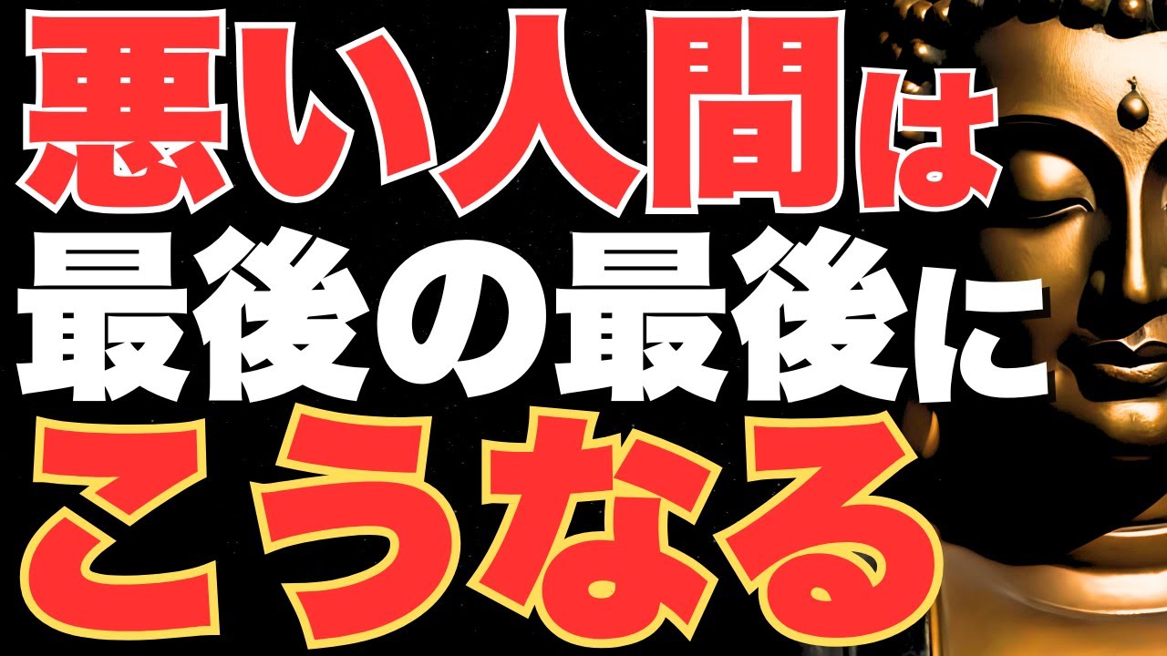 【因果応報】「悪事を重ねているのに幸せそうな人」に実は裏で起こっていること｜ブッダの教え