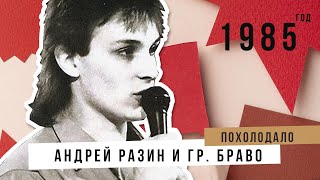 Андрей Разин И Гр. Браво - Похолодало.(1985 Год.)