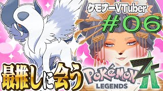 【#ポケモンZA】推しを愛せえぇああぁ！ポケモンレジェンズZA配信！第６毛【#新人Vtuber】