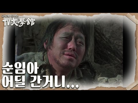 정윤희가 떠난 사실을 알게 된 김순철, 순임을 부르짖는 그의 절망 [<strong>UHD로</strong> 만나는 TV문학관] | KBS 230305 방송