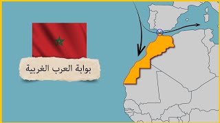 لماذا يعد الموقع الجغرافي للمغرب كنز بالنسبة لها؟
