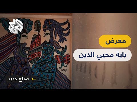 مكتبة قطر الوطنية تقيم معرضا يحتفي بأعمال الفنانة الجزائرية الراحلة باية محيي الدين