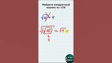 ЭТО ПРОСТО ТРЕШ КАКОЙ-ТО! 90% ДОПУСКАЮТ ОШИБКУ! Найдите квадратный корень из √16✍😁