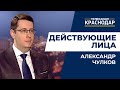 Как и почему корректируют доходы и расходы бюджета Краснодара. Александр Чулков, Действующие лица