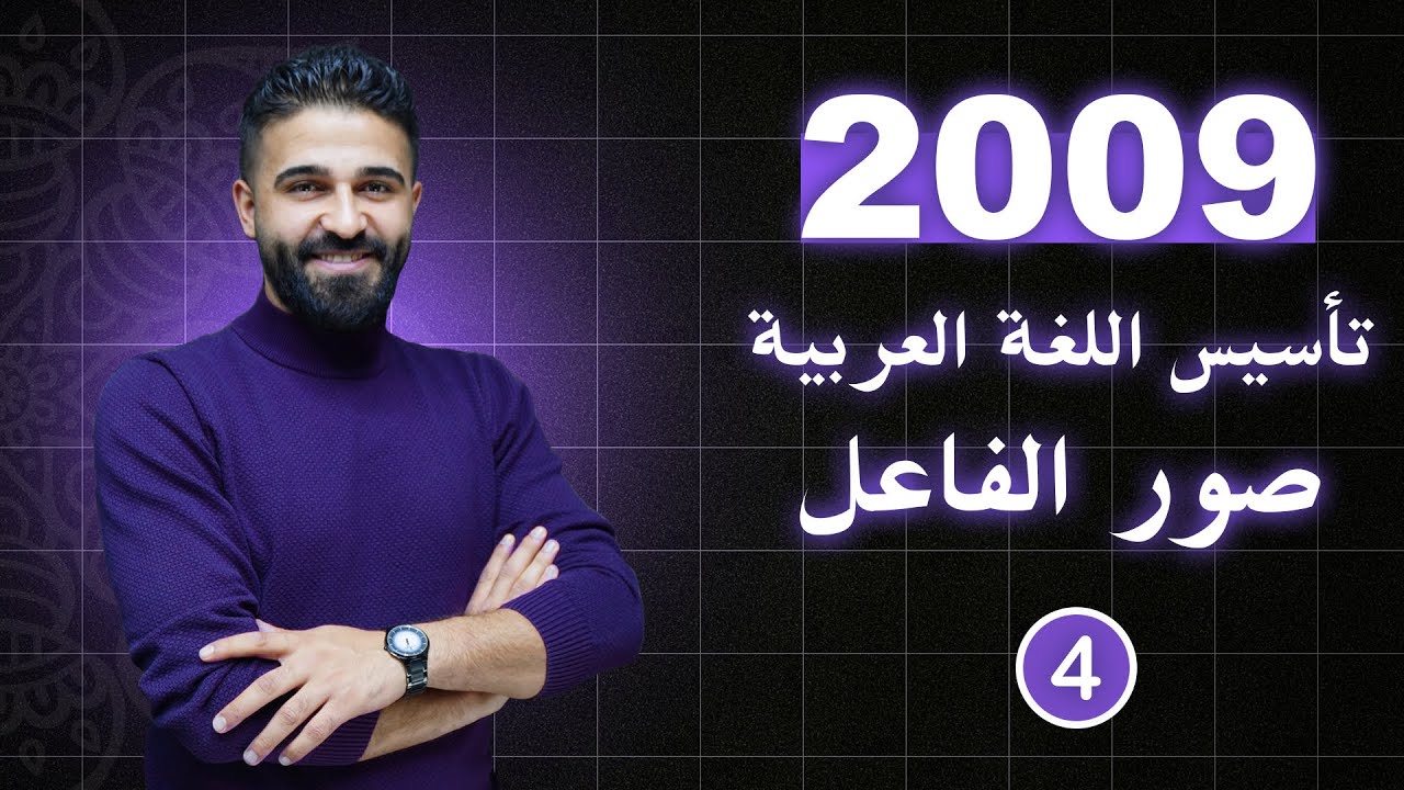 صور الفاعل | تأسيس عربي 2009 | أ. محمد الخطيب