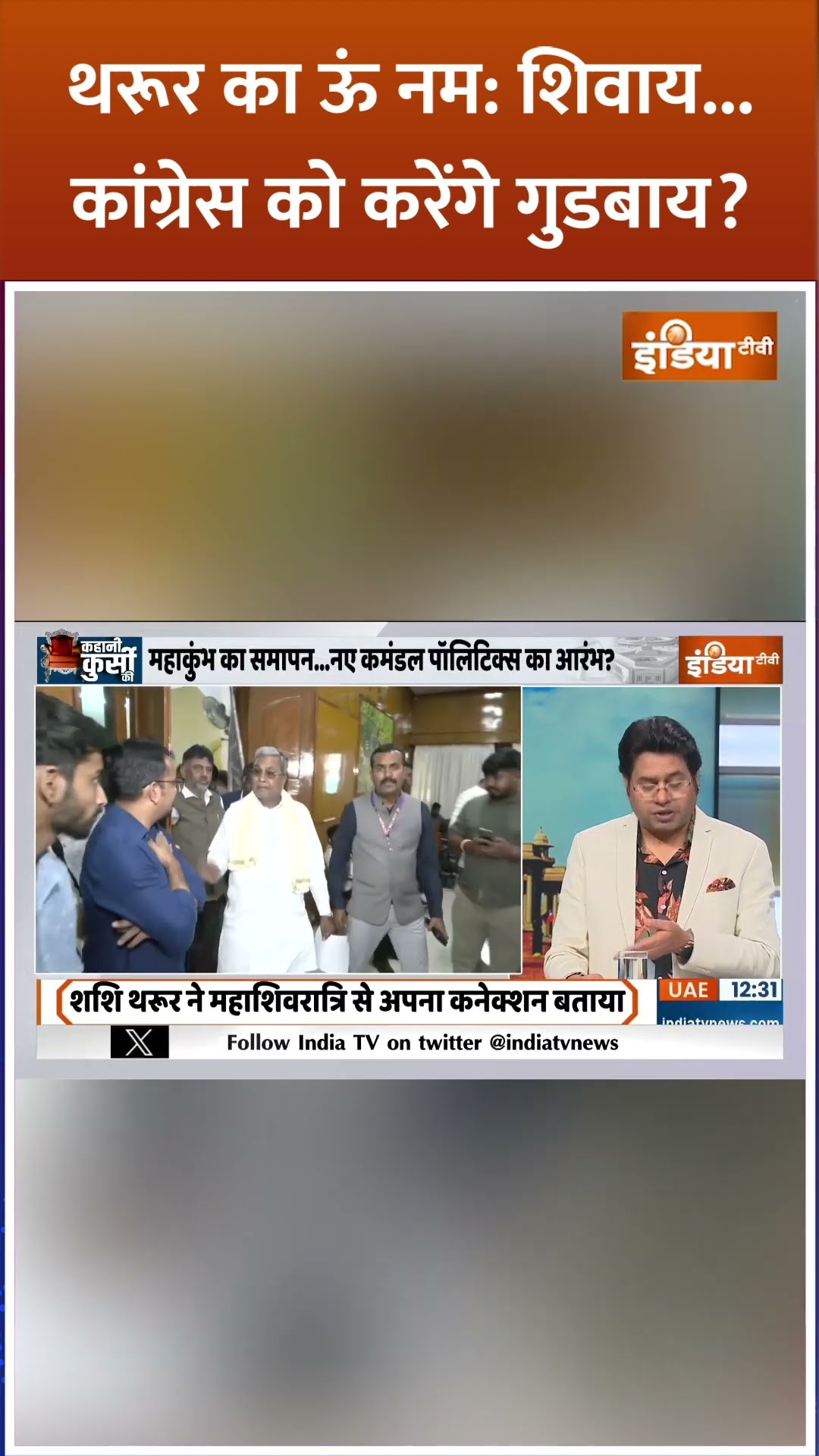 #shashitharoor का ऊं नम: शिवाय...कांग्रेस को करेंगे गुडबाय? | #congress #rahulgandhi #breakingnews