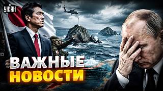 Курилы ОТЖИМАЮТ у Москвы! Япония возвращает свое. Ряженого Путина поставили на место / Важное