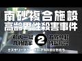 南砂複合施設高齢男性殺害事件2　妄想編【ミステリーアワー】未解決事件の謎を追う