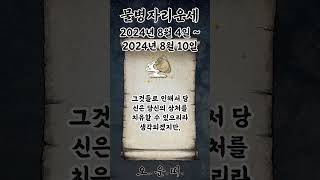 주간 물병자리 운세 2024년 8월 4일 ~ 2024년 8월 10일 #물병자리 #별자리운세 #오늘의운세 #내…