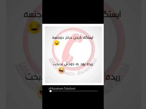 واییی حاجی لتد ایسگاه دختر دو جنسه رو گرفته از ترس داشت میرید ب خودش تهه خندس
