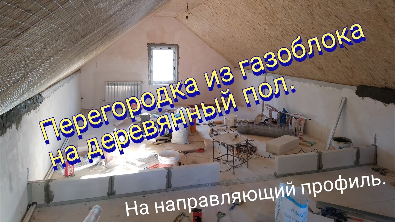 Перегородка из газоблока на деревянный пол. На мансарде. - YouTube