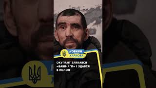 Окупант злякався «Баби Яги» і здався в полон