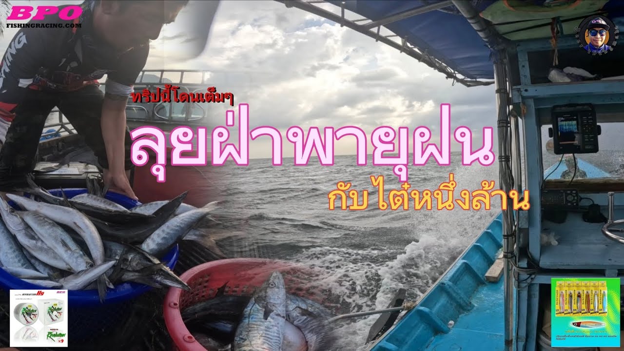 ทริปนี้โดนเต็มๆ ลุยฝ่าพายุฝน กับไต๋หนึ่งล้าน EP90