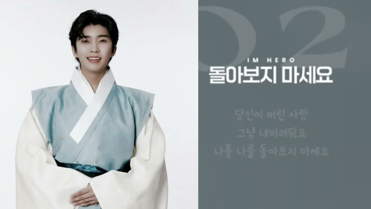 듣다보면 즐거운 임영웅 돌아보지마세요 1시간 무한반복