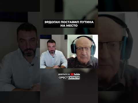 ПИОНТКОВСКИЙ: КАК ЭРДОГАН ПОСТАВИЛ ПУТИНА НА МЕСТО. ПОЛНОЕ ИНТЕРВЬЮ на @Orestokratiia