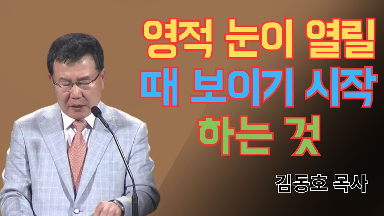 김동호 2026 | 영적 눈이 열릴 때 보이기 시작하는 것 | 날마다기막힌새벽