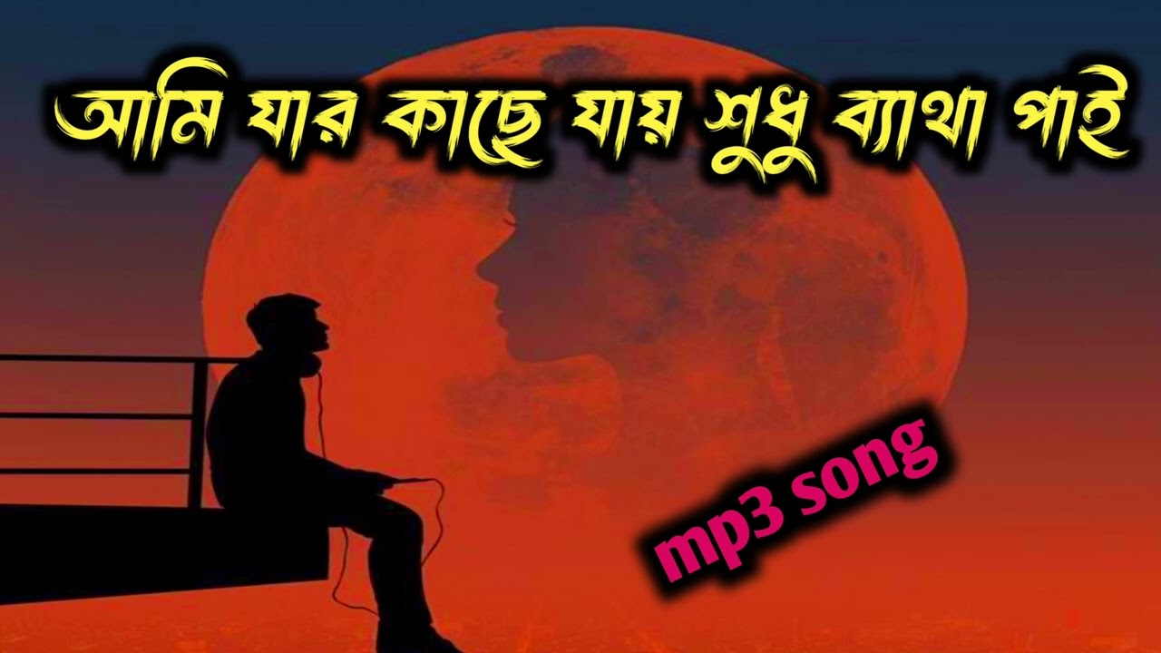 আমি যার কাছে যায় শুধু ব্যাথা পাই/ব্যাথার গান/sadsong#sadsong#baul#shortsvideo/viralson#viral#onlimp3
