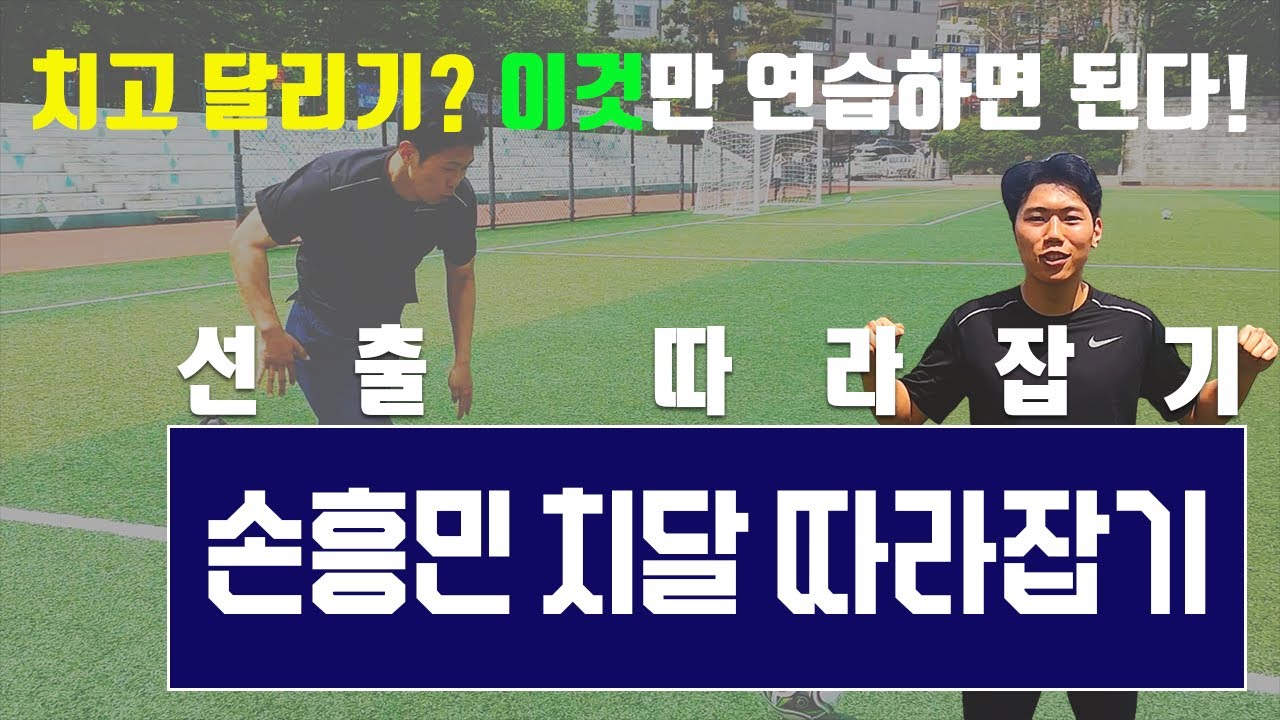 [축구 강의] 선출 따라잡기 2탄  손흥민 치달? 나도 할 수 있다!