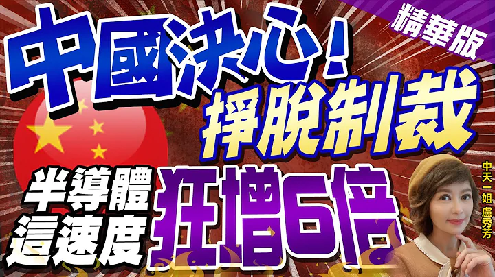 【盧秀芳辣晚報】"中國決心!" "掙脫制裁" 半導體這速度"狂增6倍"@CtiNews  精華版 - 天天要聞