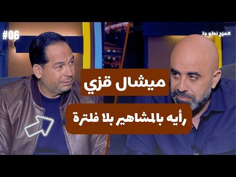 المزح نص و جد الموسم 5 الحلقة 6 ميشيل عزي يكشف أسرار مشواره ويشعل التحديات مع هشام حداد 