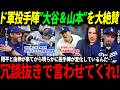 【大谷翔平】「こんな日本人これまでに見たことがないよ！」大谷伝説の1日＆山本2戦連続完投にド軍投手陣も驚愕【山本由伸/海外の反応/二刀流/MLB/メジャー/野球】