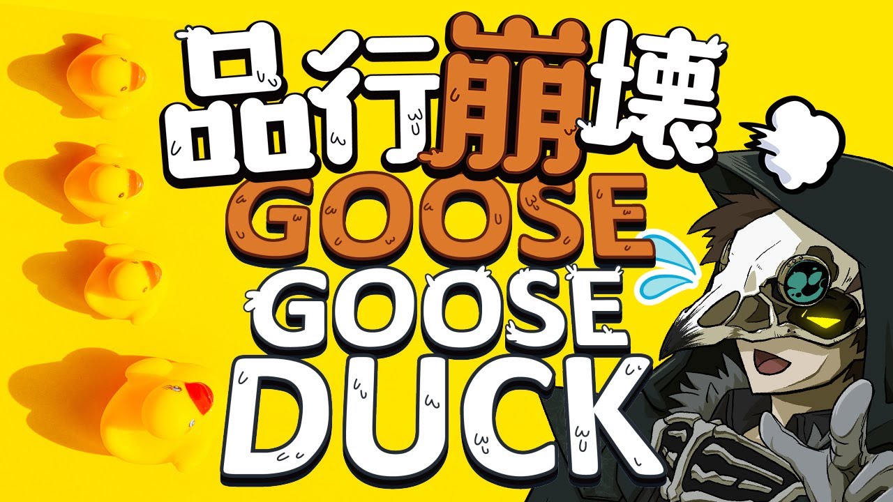 【品行ウィーク】品行崩壊グースグースダック！