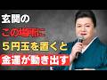 【マツコ】玄関のこの場所に5円玉を置くだけ...金運がみるみる上がる簡単な方法