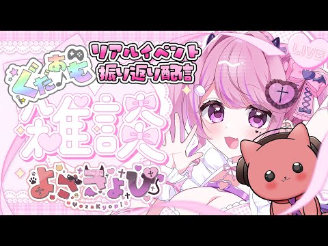 〖 #雑談 /freetalk🐱🎀〗よざきょぴで!#ぐだあもリアルイベント 振り返り配信❤️🩷#初見さん大歓迎◎《ヨザキリ¦きょぴぴ #よざきょぴ配信》〖#新人VTuber / #個人VTuber〗の配信サムネイル